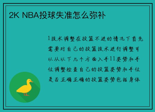 2K NBA投球失准怎么弥补