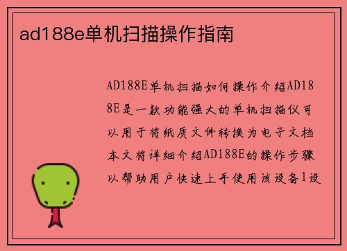ad188e单机扫描操作指南