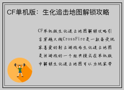 CF单机版：生化追击地图解锁攻略