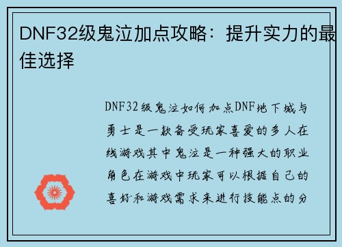 DNF32级鬼泣加点攻略：提升实力的最佳选择