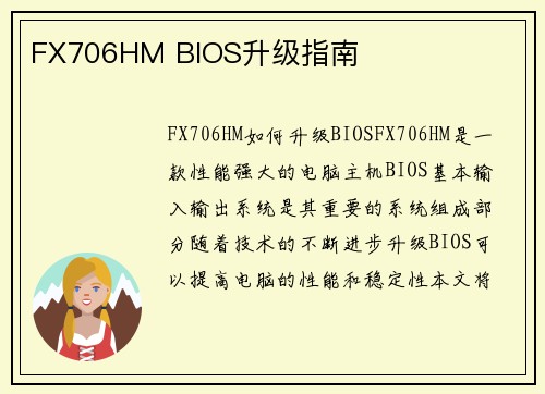 FX706HM BIOS升级指南