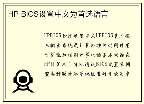 HP BIOS设置中文为首选语言