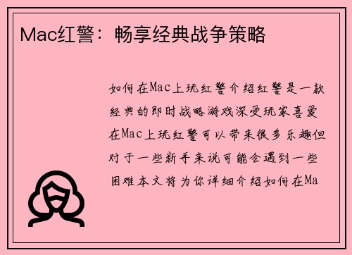 Mac红警：畅享经典战争策略