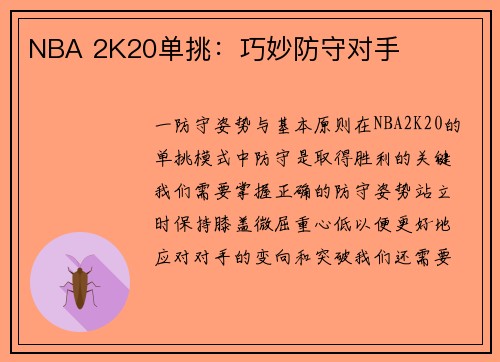 NBA 2K20单挑：巧妙防守对手