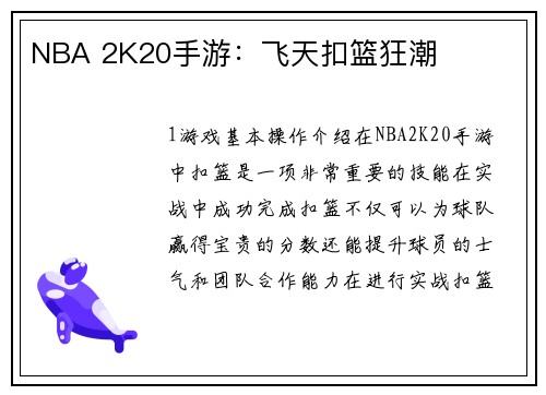NBA 2K20手游：飞天扣篮狂潮