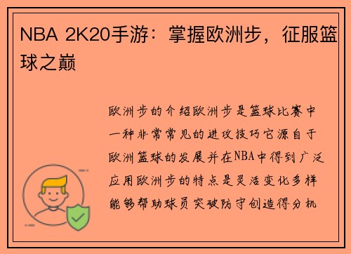 NBA 2K20手游：掌握欧洲步，征服篮球之巅