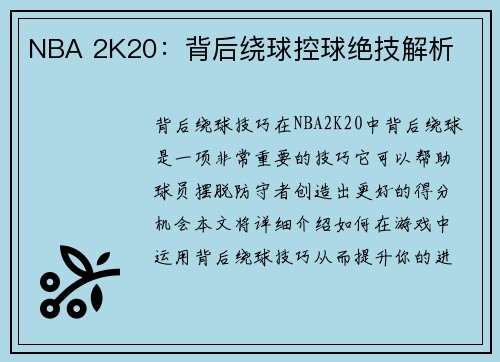NBA 2K20：背后绕球控球绝技解析
