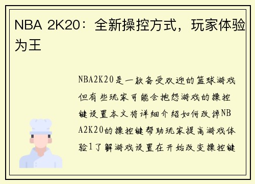 NBA 2K20：全新操控方式，玩家体验为王