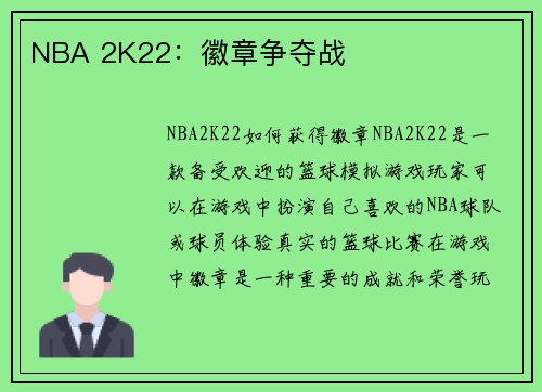 NBA 2K22：徽章争夺战