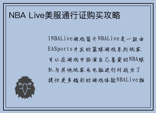NBA Live美服通行证购买攻略