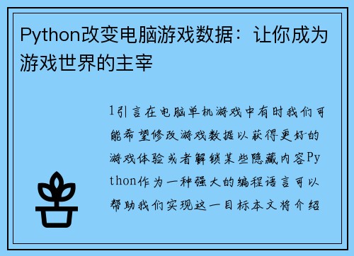 Python改变电脑游戏数据：让你成为游戏世界的主宰