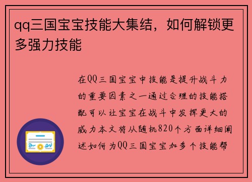 qq三国宝宝技能大集结，如何解锁更多强力技能