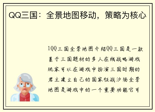 QQ三国：全景地图移动，策略为核心