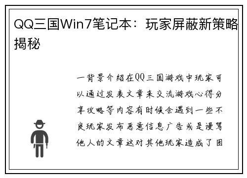 QQ三国Win7笔记本：玩家屏蔽新策略揭秘