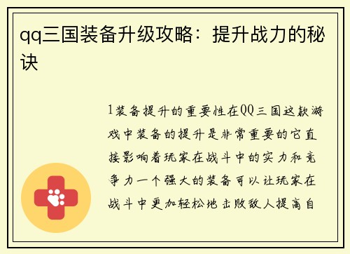 qq三国装备升级攻略：提升战力的秘诀