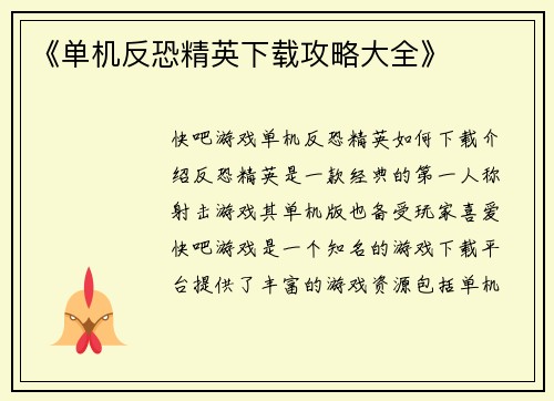 《单机反恐精英下载攻略大全》