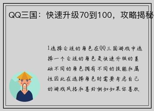 QQ三国：快速升级70到100，攻略揭秘
