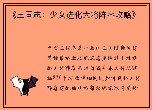 《三国志：少女进化大将阵容攻略》
