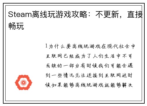 Steam离线玩游戏攻略：不更新，直接畅玩
