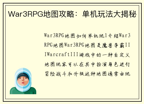 War3RPG地图攻略：单机玩法大揭秘