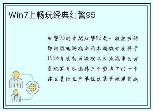 Win7上畅玩经典红警95