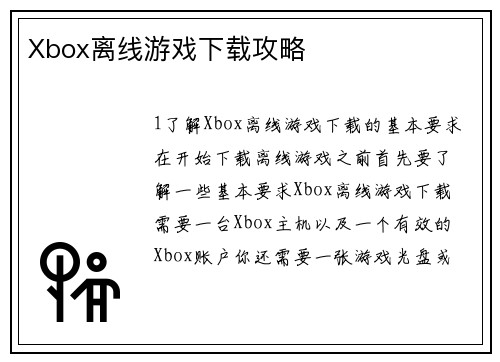 Xbox离线游戏下载攻略