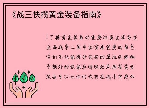 《战三快攒黄金装备指南》