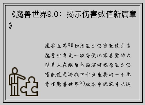 《魔兽世界9.0：揭示伤害数值新篇章》