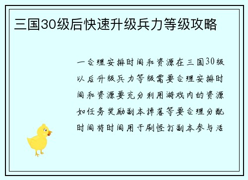三国30级后快速升级兵力等级攻略