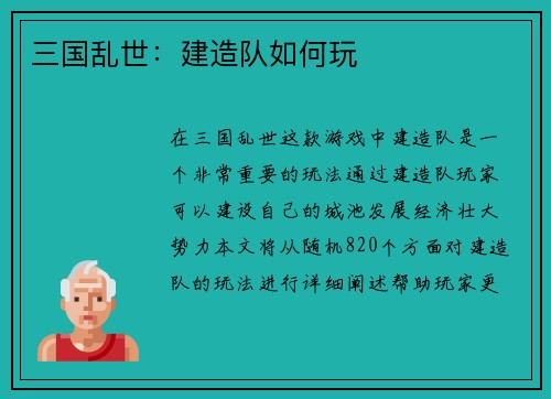 三国乱世：建造队如何玩