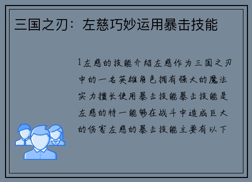 三国之刃：左慈巧妙运用暴击技能