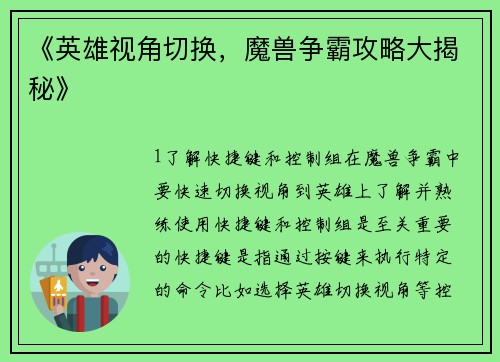 《英雄视角切换，魔兽争霸攻略大揭秘》