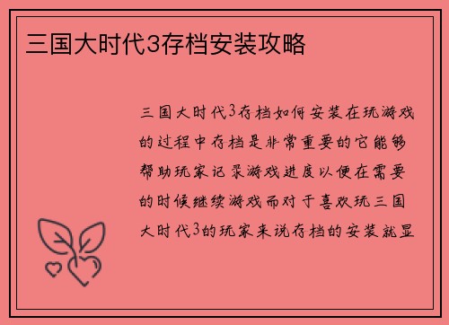 三国大时代3存档安装攻略