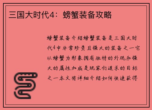 三国大时代4：螃蟹装备攻略