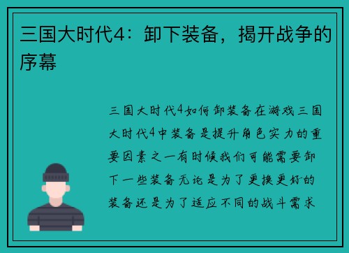 三国大时代4：卸下装备，揭开战争的序幕
