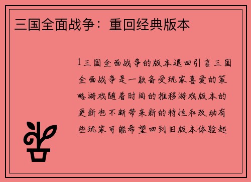三国全面战争：重回经典版本