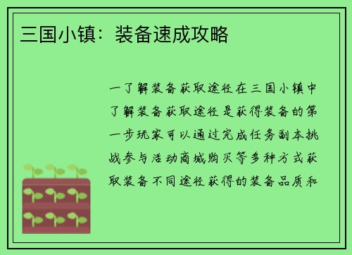 三国小镇：装备速成攻略