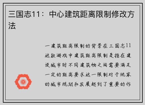 三国志11：中心建筑距离限制修改方法