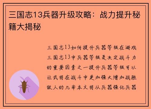 三国志13兵器升级攻略：战力提升秘籍大揭秘
