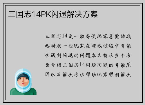 三国志14PK闪退解决方案