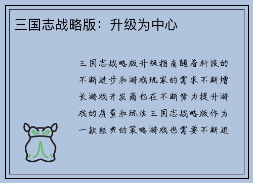三国志战略版：升级为中心