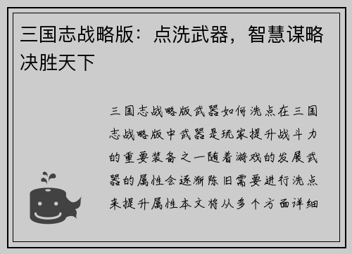 三国志战略版：点洗武器，智慧谋略决胜天下
