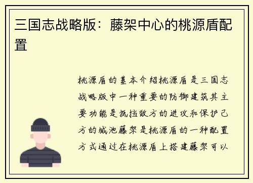 三国志战略版：藤架中心的桃源盾配置