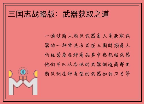 三国志战略版：武器获取之道