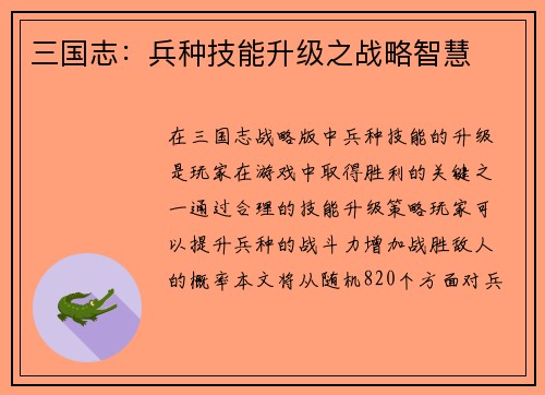 三国志：兵种技能升级之战略智慧