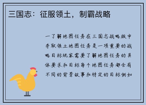 三国志：征服领土，制霸战略