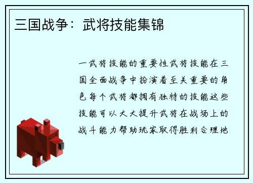 三国战争：武将技能集锦