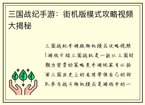 三国战纪手游：街机版模式攻略视频大揭秘