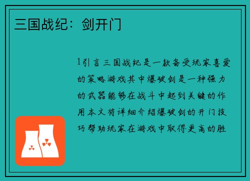 三国战纪：剑开门